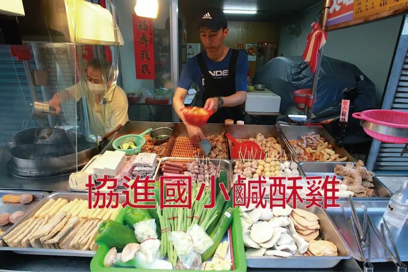 吃。台南美食｜中西區。「協進國小鹹酥雞」隱身巷弄民宅裡超過30年鹹酥雞攤，Google418則評論榮獲4.6顆星「