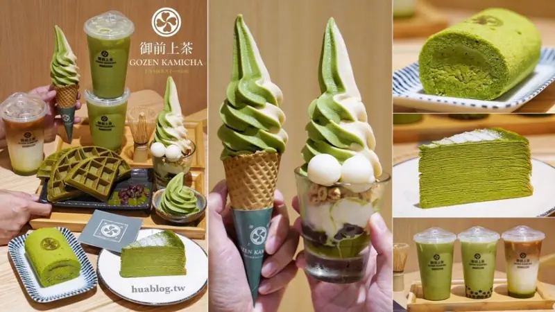 抹茶甜品大集合！這間「御前上茶」宇治抹茶專門店我想各位都不陌生吧？超濃抹茶飲品、霜淇淋、聖代、千層蛋糕、生乳捲、鬆餅這裡通通有！抹茶控出發吧！ - 阿華田的美食日記