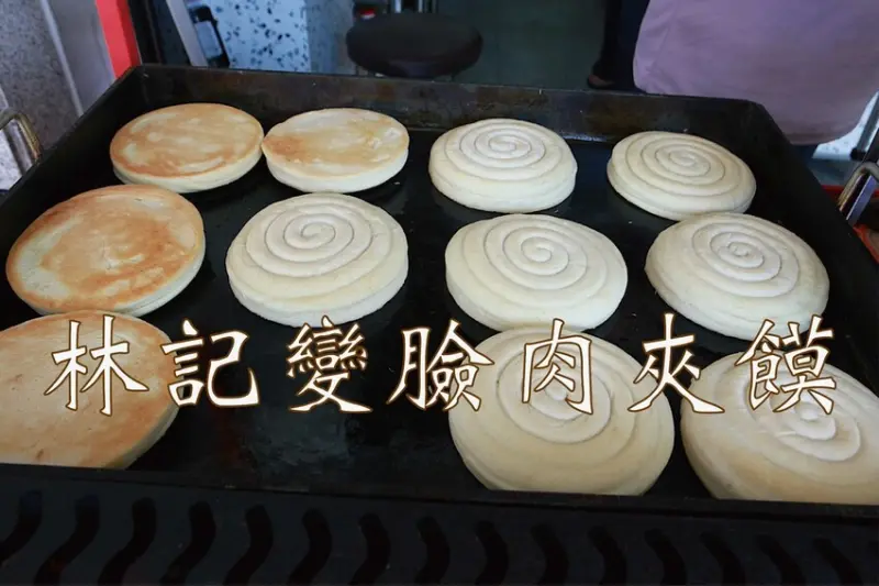 吃。台南美食｜中西區。「林記變臉肉夾饃」大陸陝西特色傳統古早味點心，厚實的鍋牛紋路紮實餅皮搭配獨特配