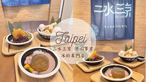 【台北美食】文青復古的二水三京 涼心事業 冰的專門店|推出應景端午節鹼粽配冰品|多種冰可以選擇