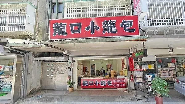 龍口小籠包｜比一般大三倍以上的超大顆小籠包，吃起來超有爽度