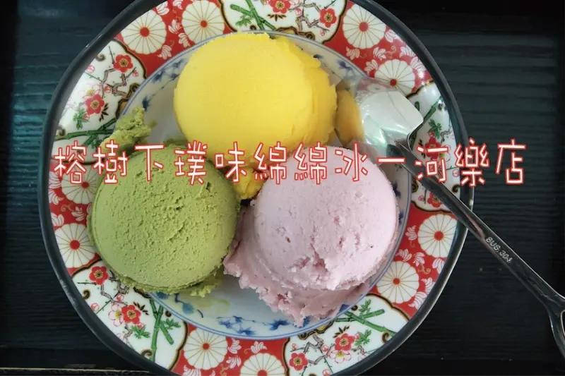 吃。台南美食｜中西區。「榕樹下璞味綿綿冰－河樂店」新店報報!!!!文青風用餐氛圍享用透心涼綿綿冰「榕樹下