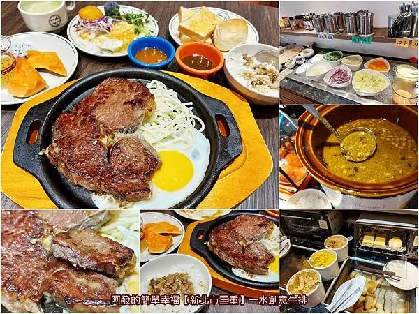 ﹝新北市三重﹞一水創意牛排　瓜子肉飯、沙拉吧、濃湯、吐司餐包...等隨你吃，新開幕的高CP值台式牛排館～　／三重高CP值平價牛排／三重牛排自助吧吃到飽／捷運台北橋站美食