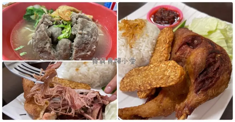 [中壢美食]BaksoHalalFormosa姚牛丸。不用出國峇里島髒鴨飯這裡也吃得到。懷孕牛丸你吃過嗎?搭火車就能享受的異國風情。 @貧窮貴婦小愛的吃喝玩樂育兒日記