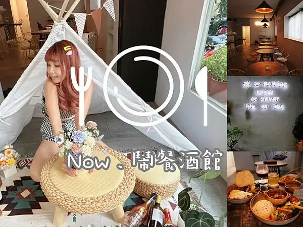 台中 逢甲 食記 NOW.鬧餐酒館 。新開幕餐酒館‼️就讓美女闆娘的特色調酒讓我們暫時擺脫塵世紛擾好好放鬆一下心情吧😉