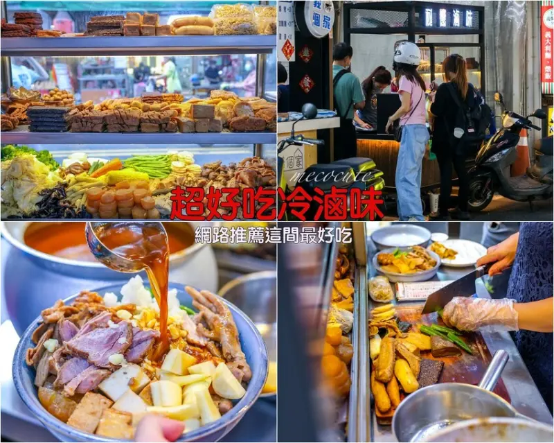 網路推薦大台北最強冷滷味就是這間，菜單10元起～40元平價不貴！蒜頭、自醃蘿蔔免費加超棒，推薦必買乾麵
