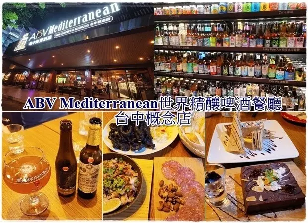 【西區】ABV地中海餐酒館世界精釀啤酒餐廳台中概念店～700種世界啤酒牆等你來挑選喝起來～慶生、約會、多人團體、包場聚餐