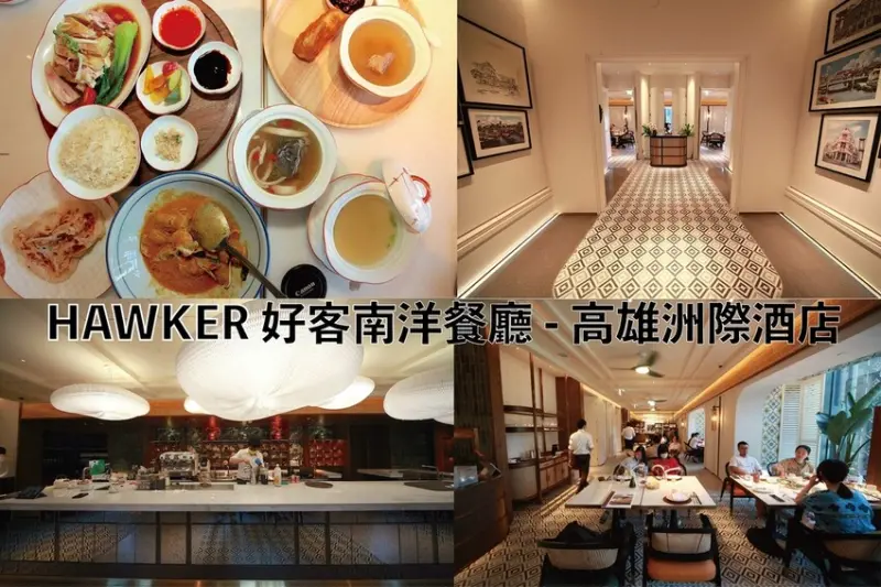 吃。高雄美食｜前鎮區。「HAWKER 好客南洋餐廳 - 高雄洲際酒店」全新好客南洋餐廳於6月2日正式開幕營業，宛