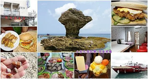 4天3夜半自助之旅/小琉球合法民宿套裝行程【柏之園民宿】來回船票/加滿油機車/潮間帶/夜間導覽/3大景點門票/早餐/晚餐BBQ烤肉吃到飽~套裝都有包。