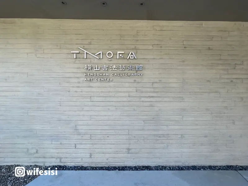 桃園景點｜橫山書法藝術館 Hengshan Calligraphy Art Center 清水模硯台建築 橫山水一方菜單