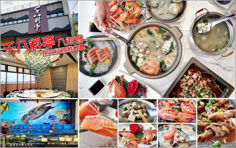 【新竹】千八料亭八海宴，來看一年一度的新竹風箏節，再到活海鮮餐廳品嚐佳餚，完美的一天。生猛活跳的各式海產，價格清楚標示，不怕當冤大頭，廚藝料理有水準，道道美味。還有海景大包廂，不論家庭聚餐、朋友聚會、