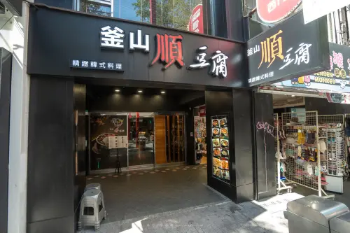 釜山順豆腐西門店｜30年韓國料理老字號，從學生時期吃到現在口味依舊好吃，三人套餐超澎湃一人來吃也沒有問