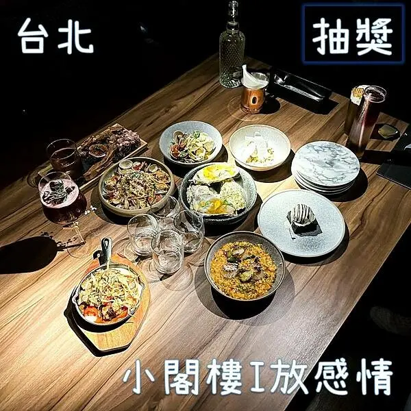 2023 (內含優惠碼)3個值得推薦的餐酒館特色[台北篇] 》小閣樓放感情餐酒館 I 台北餐酒館 I 台北酒吧 I 晚餐推薦 I 宵夜推薦 I 聚餐推薦 I 壽星優惠