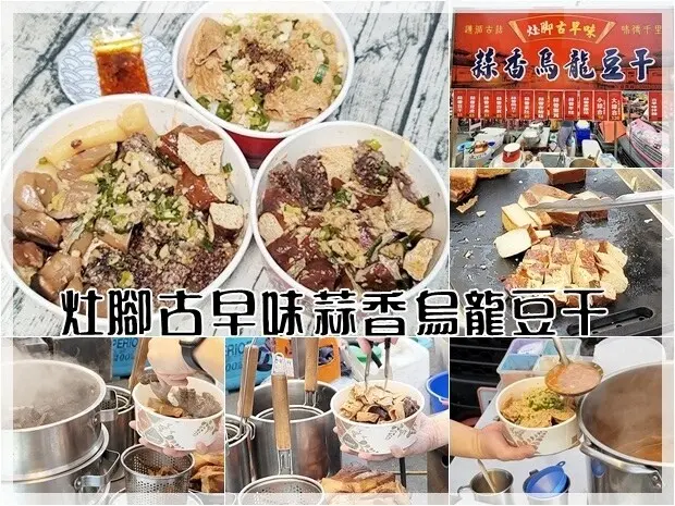 【豐原】灶腳古早味蒜香烏龍豆干~逛豐原太平洋夜市必吃夜市美食