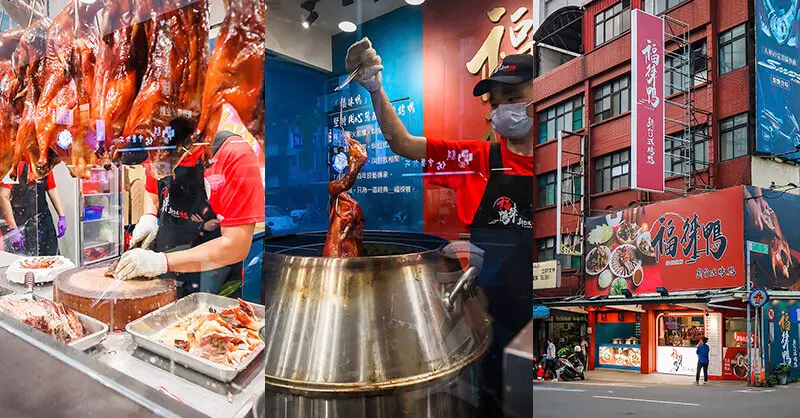 福徠鴨新台式烤鴨 新竹全片鴨、鹹酥鴨骨、酸菜鴨骨湯，把飯店烤鴨的一鴨多吃帶回家！