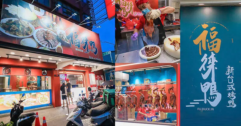 新竹鴨來速 福徠鴨新台式烤鴨 歡樂全家餐1.5隻大份量一鴨五吃 香麻又辣的麻辣香鍋鴨骨一吃就上癮