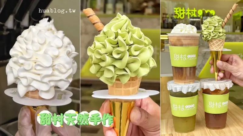 【甜村天然手作】一秒到日本！台灣也吃得到超美的花型霜淇淋了！被飲料店耽誤的霜淇淋店？ - 阿華田的美食日記