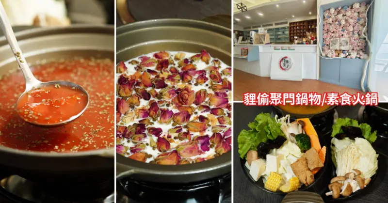 台南火鍋/素食鍋推薦「貍偷聚門鍋物」新鮮蔬菜搭配16種素食特色湯頭吃不膩！濃郁鍋物湯底│吃完滿足又回味│連湯也會喝光光│台南東區蔬食火鍋推薦