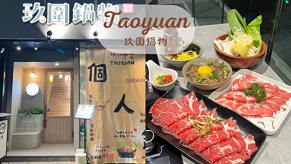 【桃園美食】藝文特區質感火鍋|蔬食吃到飽|加89元吃到和牛飯|肉質軟嫩份量多|自助區選擇多樣