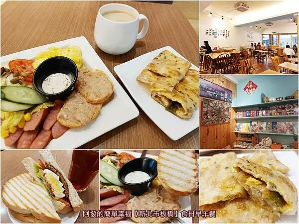 ﹝新北市板橋﹞食日早午餐　 隱身新北市政府周邊巷內，環境溫馨、餐點選擇多、 價位還能很平價，很受附近居民喜愛的早午餐店　／剝皮辣椒豬蛋餅／新北市政府早午餐／板橋第一運動場早午餐