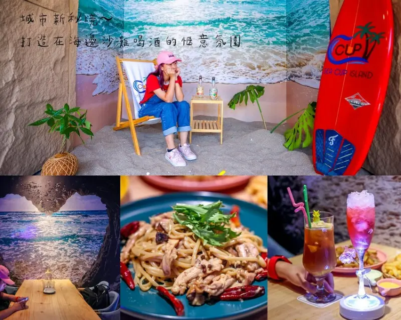 台北城市新秘境，打造在海島沙灘度假的愜意氛圍！營業到凌晨一點深夜好去處～老酒料理的義大利麵濃香好吃