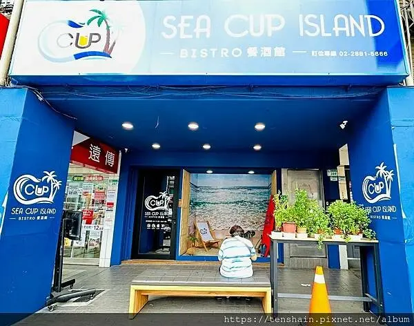 【士林餐酒館】SEA CUP ISLAND餐酒館Bistro & Bar│城市沙灘，讓你一年四季盡情享受海灘景致、悠閒氣息，還有美酒佳餚│中午就營業，提供包場、場地租借服務，歡迎洽詢│