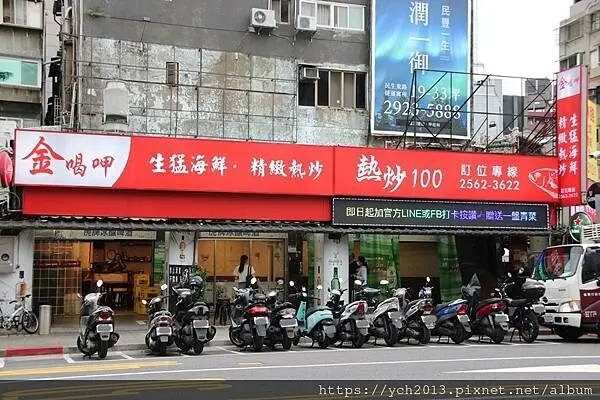 中山區美食／松江南京站美食／台北包廂熱炒／吉林路與長春路熱炒《金喝呷熱炒》／超過百道熱炒可選