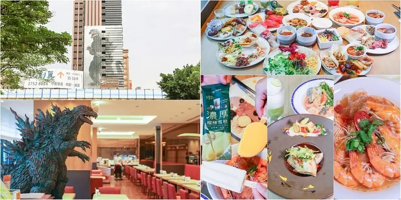 【台北飯店buffet吃到飽】Ki A Bin San枝仔冰城.日本哥吉拉飯店格拉斯麗來襲.午餐Buffet九大餐區, 80道和洋