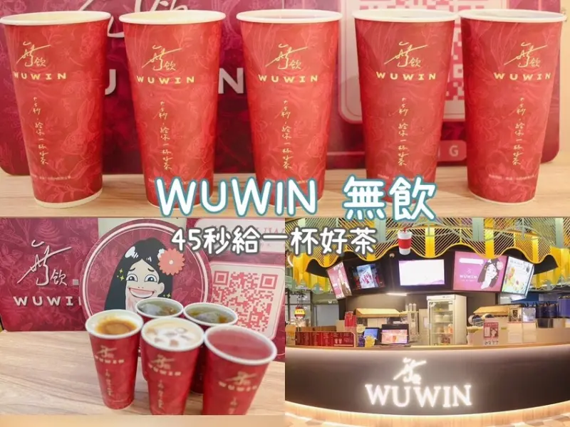 [ 飲品推薦 ] WUWIN無飲新光影城店 現萃茶專賣店45秒，給你一杯好茶 | 中壢青埔飲品分享 | 中壢青埔新光影城手搖飲分享