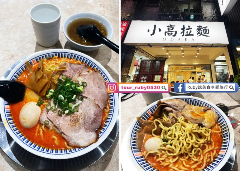 【板橋美食拉麵】小高拉麵附菜單-內用自製麵條無限續，平價又美味的排隊拉麵-板橋捷運站步行約10分鐘｜Ruby