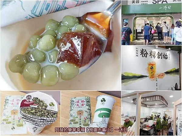 ﹝桃園市龜山﹞一沐日　獨創、特別又好喝，高人氣的草仔粿逮丸奶茶～　／林口文興店／用吸的粉粿／林口長庚美食