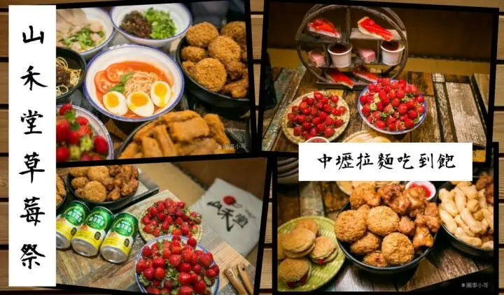 中壢拉麵吃到飽-山禾堂草莓祭正式登場！產地新鮮直送的草莓還有各式各樣的拉麵讓同學們吃個過癮！看是想吃香菜拉麵還是皮蛋拉麵都有喔喔喔！（邀約