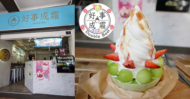 【台中冰品】好事成霜，讓吃完霜淇淋的我們也會有雙倍的幸運唷，這個也想吃、那個也想吃嗎?這時候直接來一份哈蜜瓜尬草莓牛奶霜淇淋一起尬起來就對啦。台中第二市場冰品