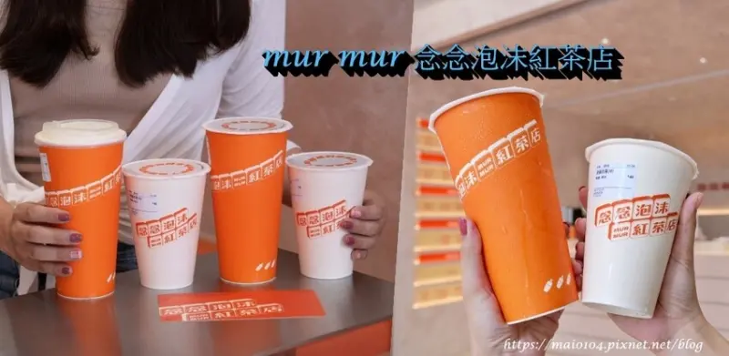 桃園蘆竹手搖飲｜murmur念念泡沫紅茶店～傳統風味的手搖飲結合現代網美風格，加珍珠不加價超佛心