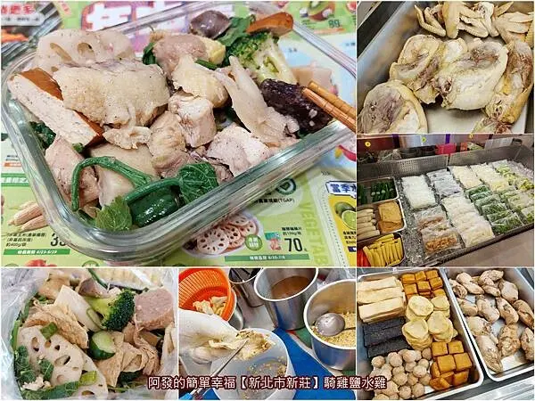 ﹝新北市新莊﹞騎雞鹽水雞　在地高人氣關東煮之新品牌，炎夏晚餐沒食慾？就要吃鮮爽嫩口不油鹹膩的鹹水雞　∕新莊高CP值鹽水雞∕一串關東煮∕新莊鹽水雞推薦