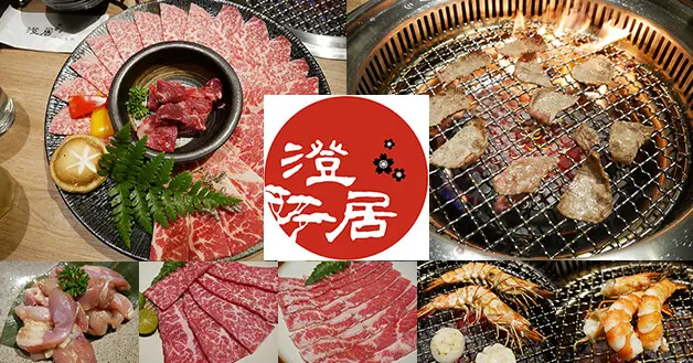 【台中燒烤】澄居烤物燒肉-中科店，簡單打造的日式風格以木造裝潢為主，黃色調的顏色讓人覺得溫暖，提供多種價位燒肉套餐還有單點選擇喔!一起來吃肉肉啦!。台中日式燒肉