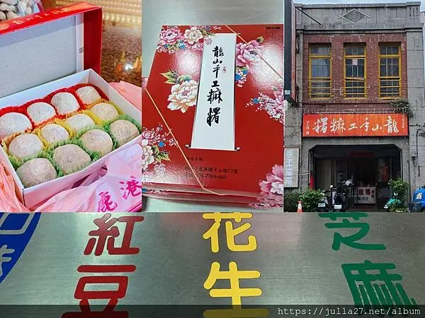 【鹿港 伴手禮】鹿港龍山手工麻糬，老樣子的老味道。在地人說最常買去供土地公的麻糬