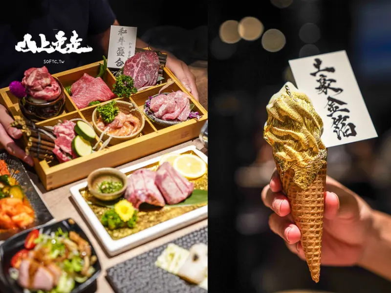 台北燒肉推薦「山上走走 日式燒肉台北華山店」浮誇和牛海鮮燒肉饗宴