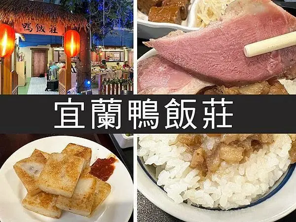 【宜蘭】宜蘭鴨飯莊｜平價櫻桃鴨套餐，鴨賞蘿蔔糕好吃｜柴貓趴趴走