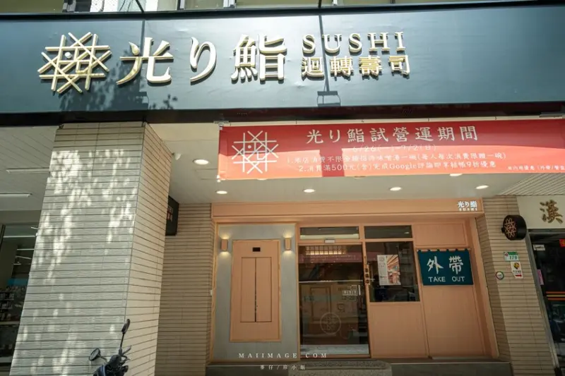 台北美食｜光り鮨 光迴轉壽司～台北松山區全新開幕迴轉壽司，挑戰全台握壽司最低價，喜歡吃日本壽司刺身的