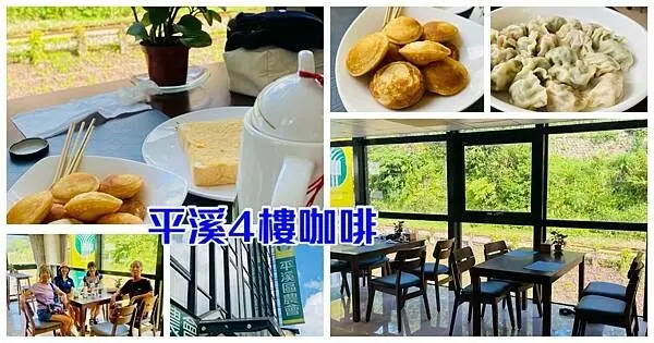 平溪秘境咖啡廳【平溪農會四樓咖啡廳】銅板價60元就能享用咖啡/天燈造型的咖啡杯/景觀美氣氛佳/平溪老街最佳中繼休憩站