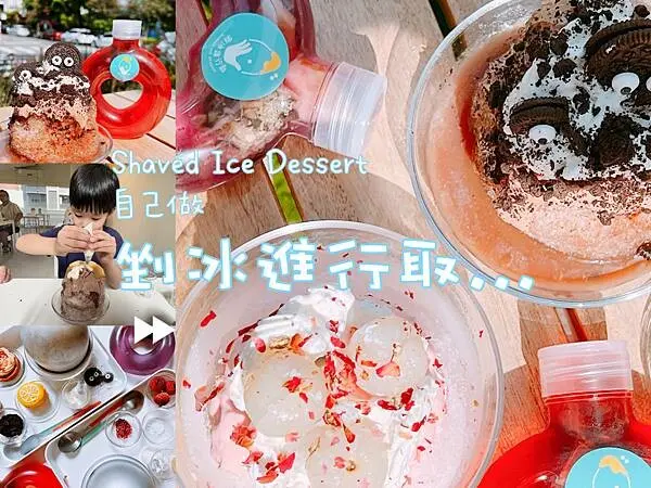 台中 『自己做剉冰進行取🍧』 吃過無數次剉冰都比不上自己做一次!這家超人氣夢幻剉冰讓你想吃自己做!絕對是炎夏最消暑的全新體驗~