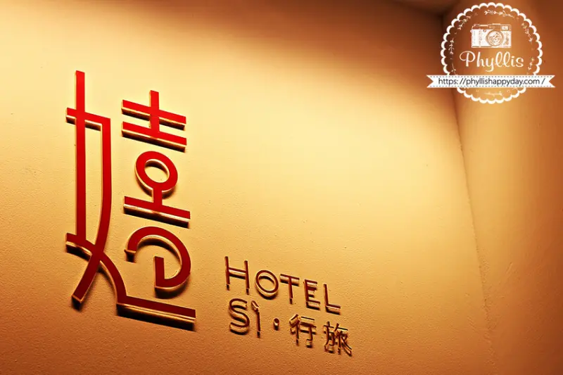 嬉·行旅 Hotel Si 台中質感旅店 充滿綠色植栽的絕美旅店推薦 房間細節滿分 早餐精緻 台中住宿推薦 - 相片中的菲莉絲