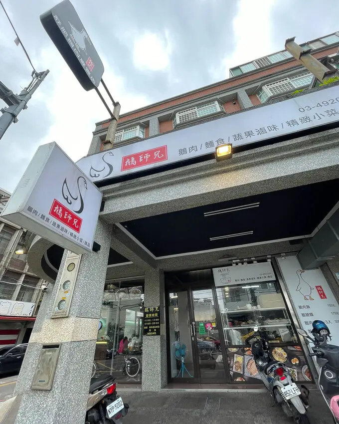 平鎮/中壢的鵝肉小吃，大推鵝油拌麵與便當 - 安妮 Anny