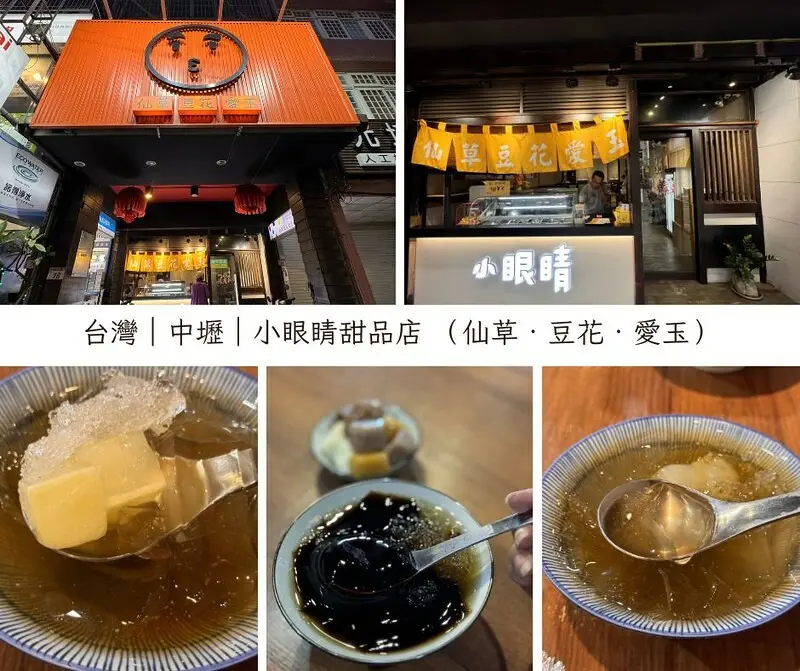 桃園市中壢區台灣｜中壢｜小眼睛甜品店 （仙草‧豆花‧愛玉），夏日就是要來點清涼味。（中壢美食）