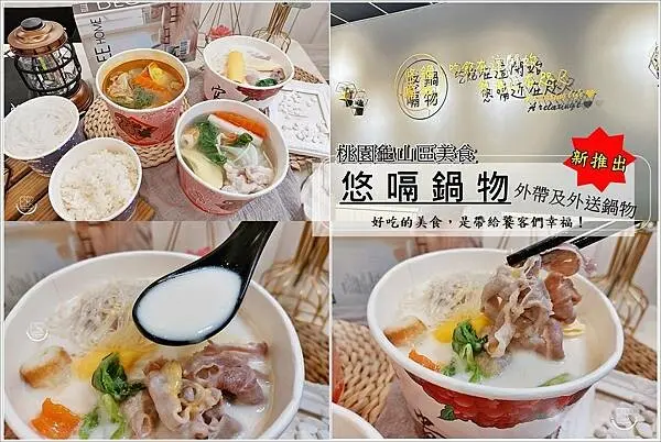 桃園龜山區美食│CP值高的單人火鍋 悠嗝鍋物 新推出200元有找的商業午餐鍋物，提供外帶／外送的服務，麻辣鍋ｘ起司牛奶鍋，食材的要求絕不馬虎，外帶回家也是別種享受美好的用餐時光，份量多絕對夠你吃！