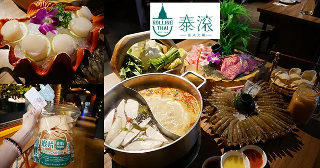 【台中餐廳】泰滾Rolling Thai泰式火鍋(朝富店)，一家裝潢設計充滿著濃厚熱帶南洋風，讓人一踏進店裡有如偽出國的泰式火鍋店，蝦片無限續吃還能續到家!。台中泰式餐廳