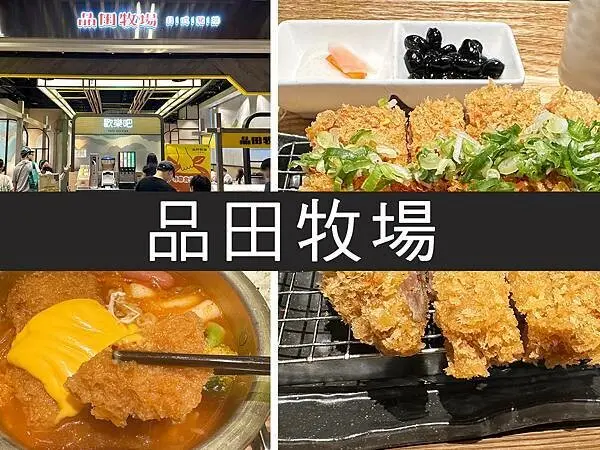 【台北】品田牧場｜王品旗下品牌，軟嫩日式豬排還有歡樂吧｜柴貓趴趴走