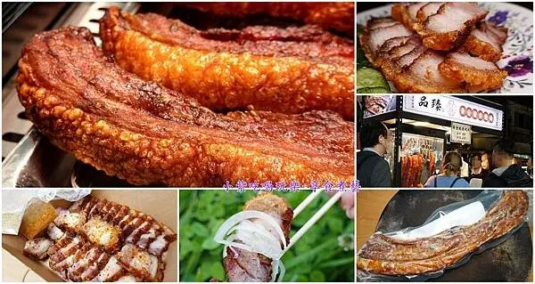 台北饒河街夜市美食推薦【品臻黃金脆皮燒肉饒河1店】嘎嘣脆卡滋脆皮豬(外酥內嫩)很夠味"瘦肉邊條"愈嚼愈香真涮嘴(可宅配真空冷凍脆皮燒肉)