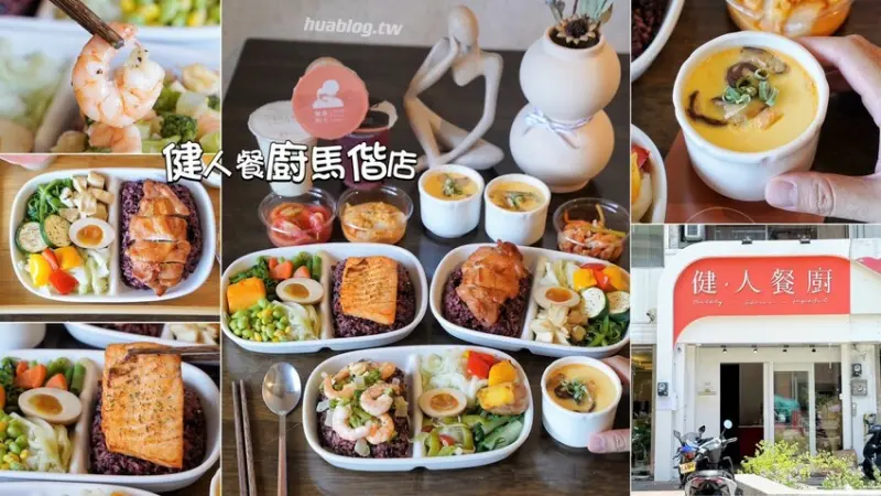 平價健康餐盒推薦！新開幕「健人餐廚馬偕店」有提供舒適的用餐空間，新品西班牙蒜香奶油蝦仁值得一試，必點套餐限定極鮮鮭魚茶碗蒸！加入會員即享優惠價～ - 阿華田的美食日記
